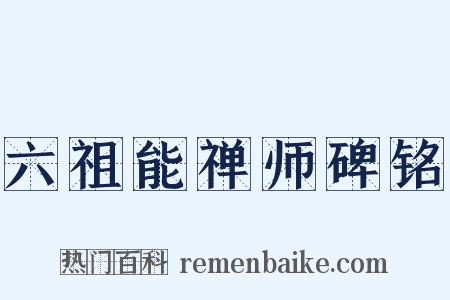 六祖能禅师碑铭是什么意思的图片